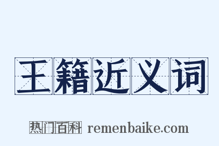 王籍近义词是什么意思的图片